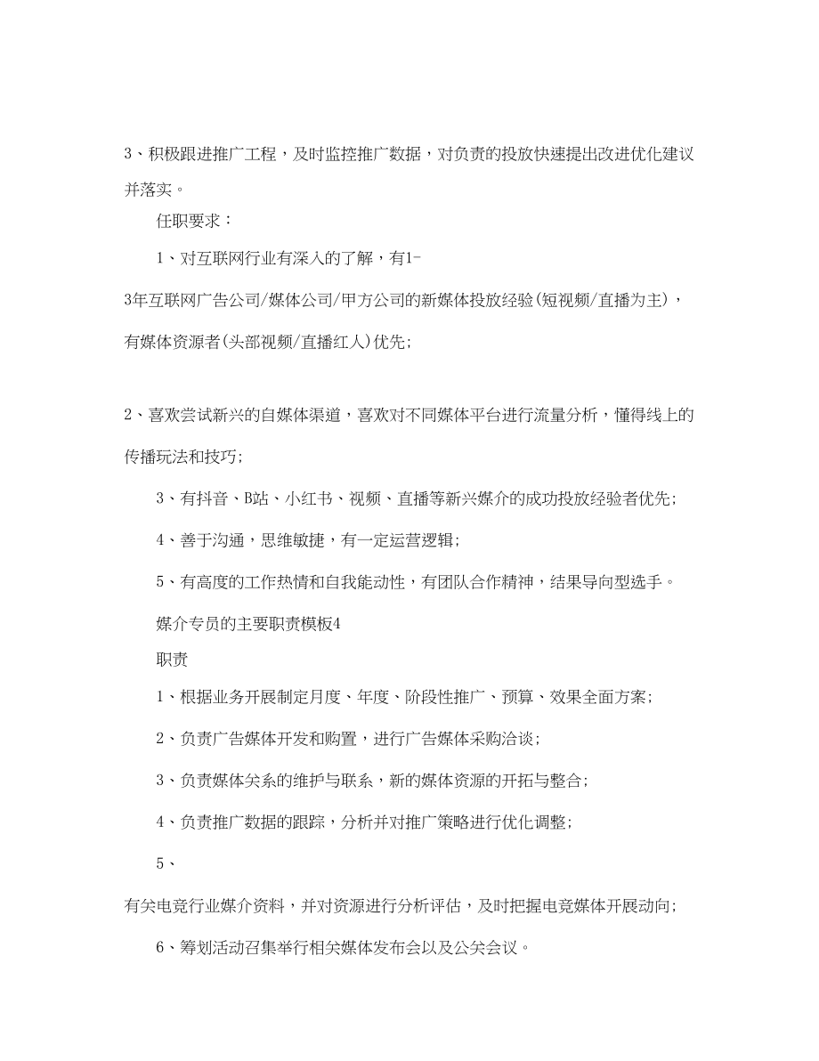 2023年媒介专员的主要职责模板.docx_第3页