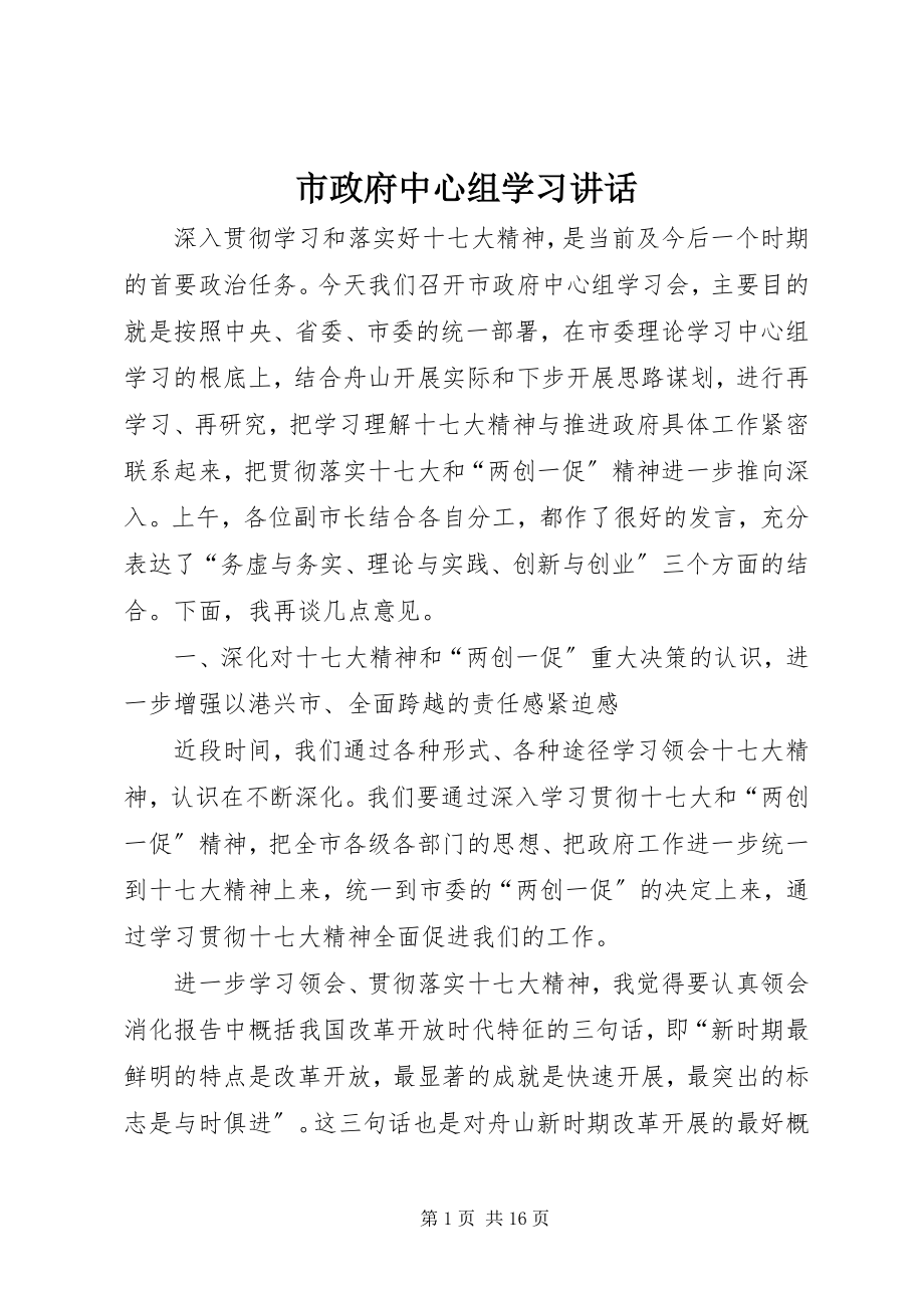 2023年市政府中心组学习致辞.docx_第1页