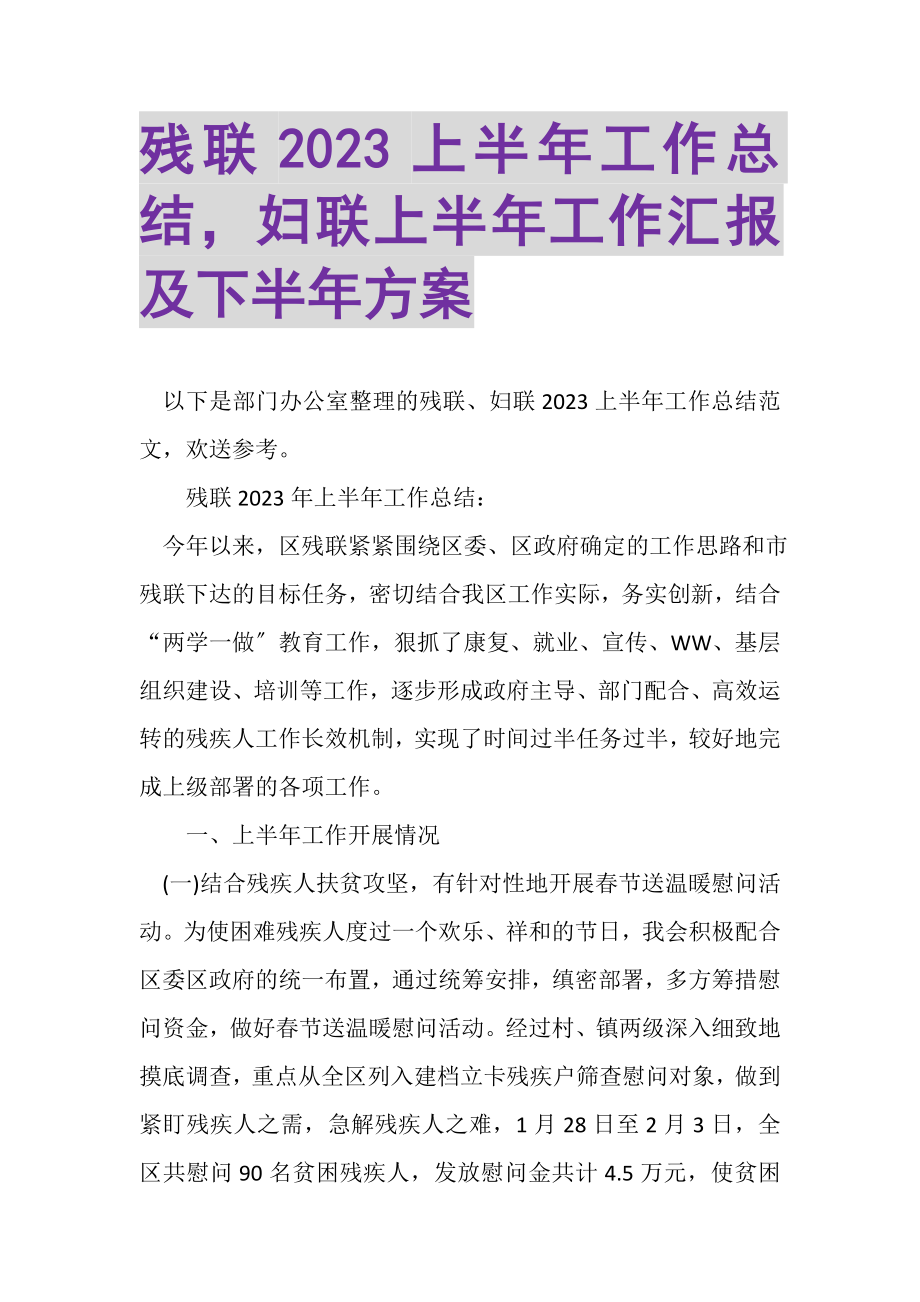 2023年残联上半年工作总结妇联上半年工作汇报及下半年计划.doc_第1页