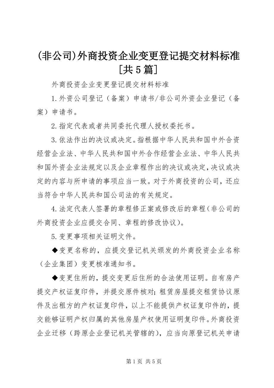 2023年非公司外商投资企业变更登记提交材料规范共篇.docx_第1页