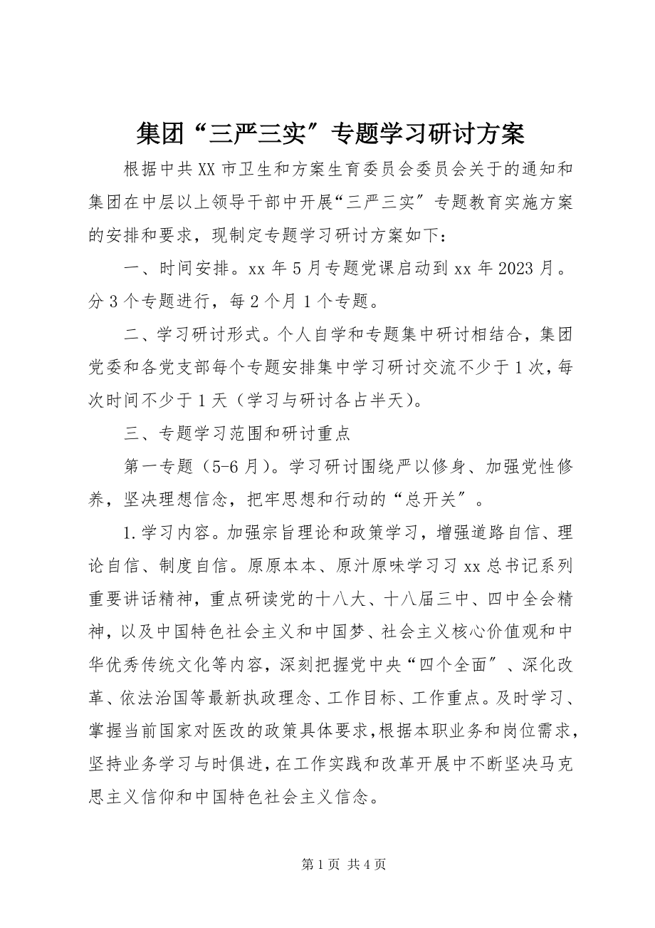 2023年集团“三严三实”专题学习研讨方案.docx_第1页