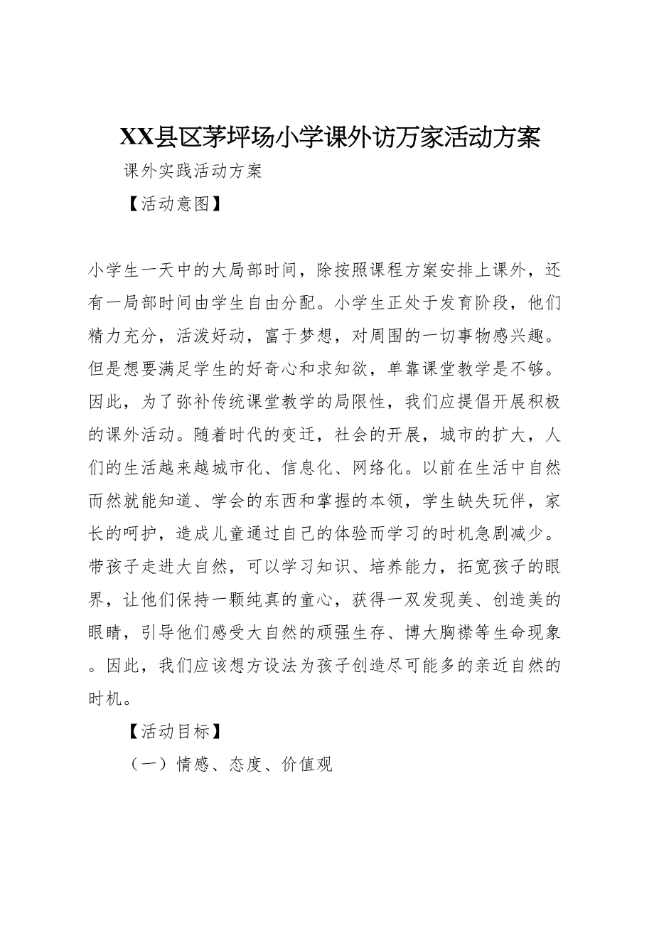 2023年县区茅坪场小学课外访万家活动方案 3.doc_第1页