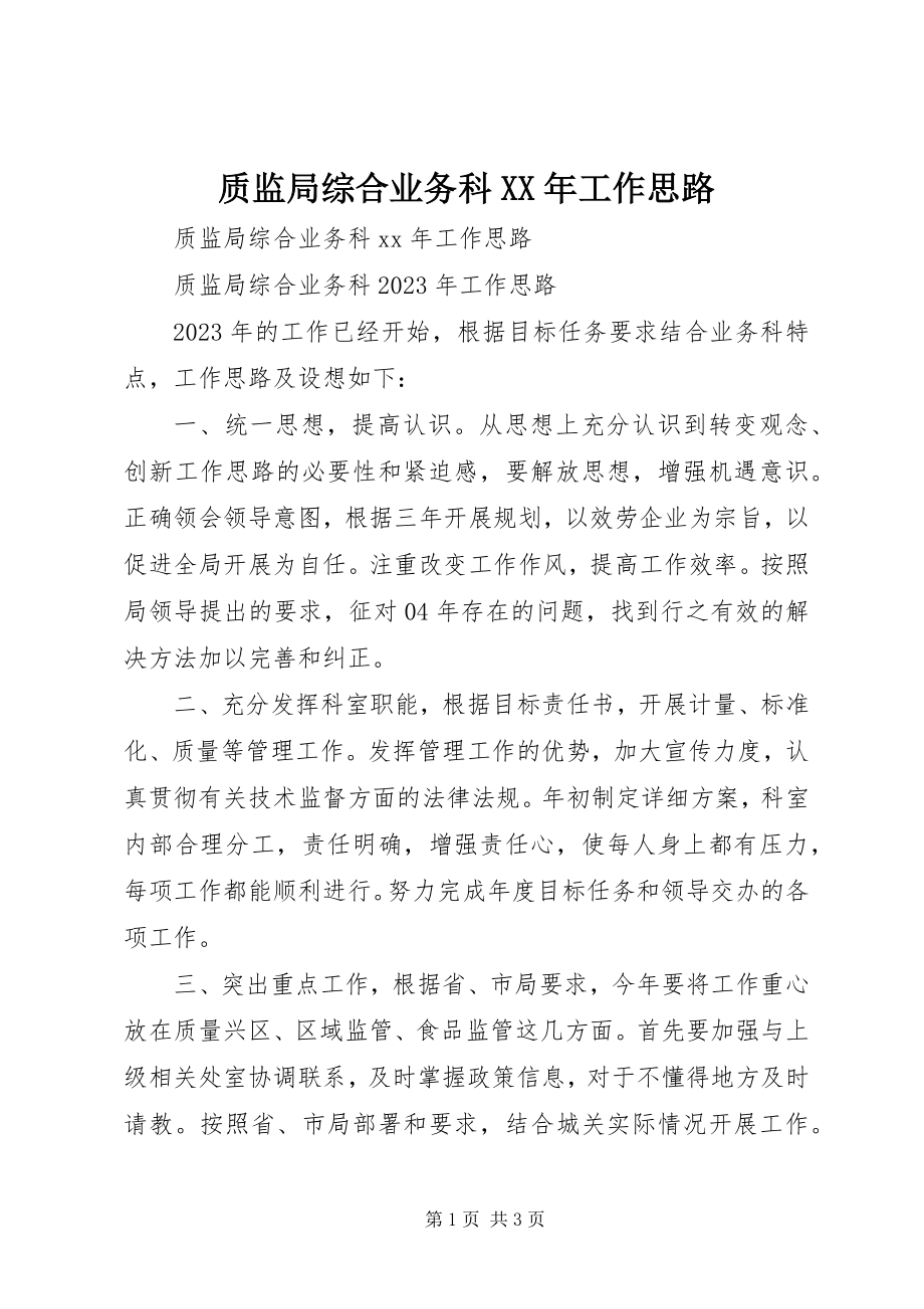 2023年质监局综合业务科工作思路2.docx_第1页