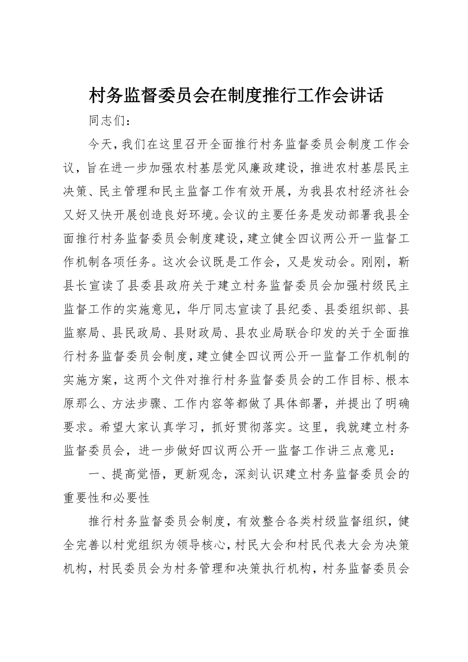 2023年村务监督委员会在制度推行工作会致辞新编.docx_第1页