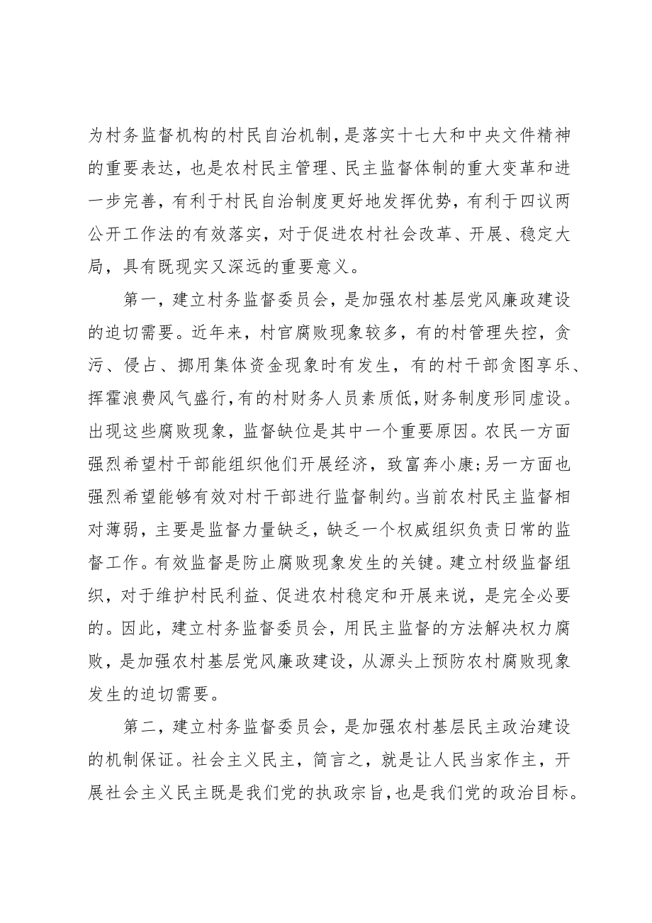 2023年村务监督委员会在制度推行工作会致辞新编.docx_第2页