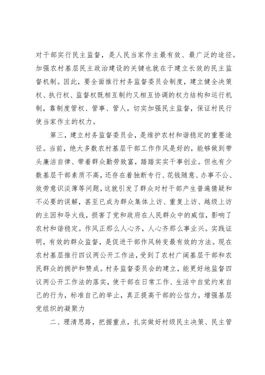 2023年村务监督委员会在制度推行工作会致辞新编.docx_第3页