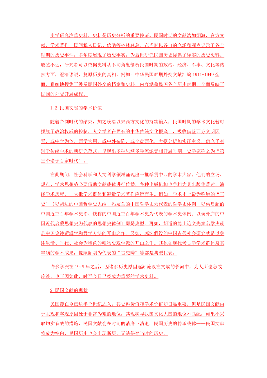 2023年民国时期文献的价值和保护.docx_第2页