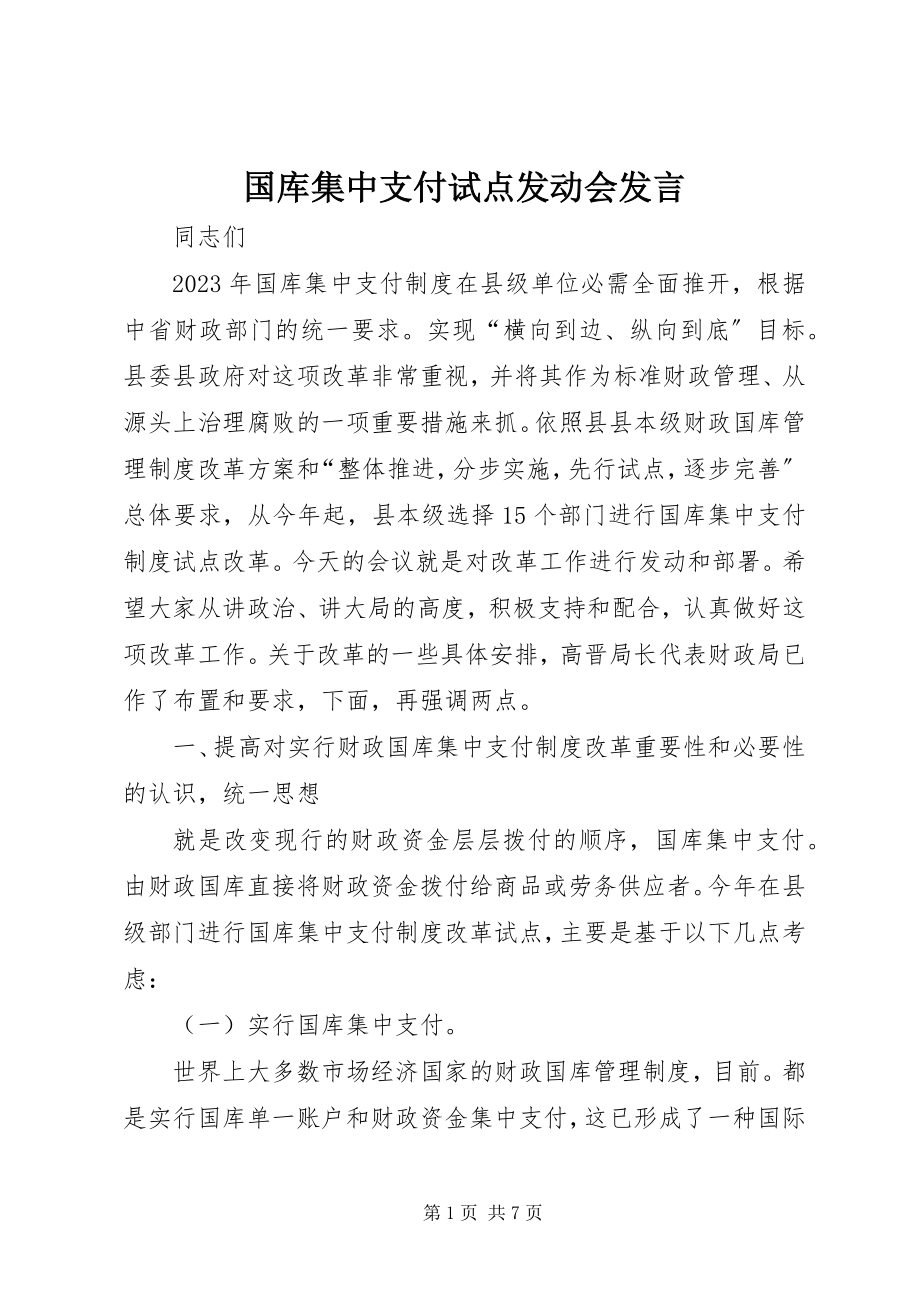 2023年国库集中支付试点动员会讲话.docx_第1页