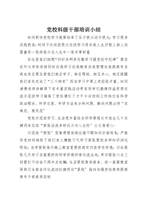 2023年党校科级干部培训小结.docx