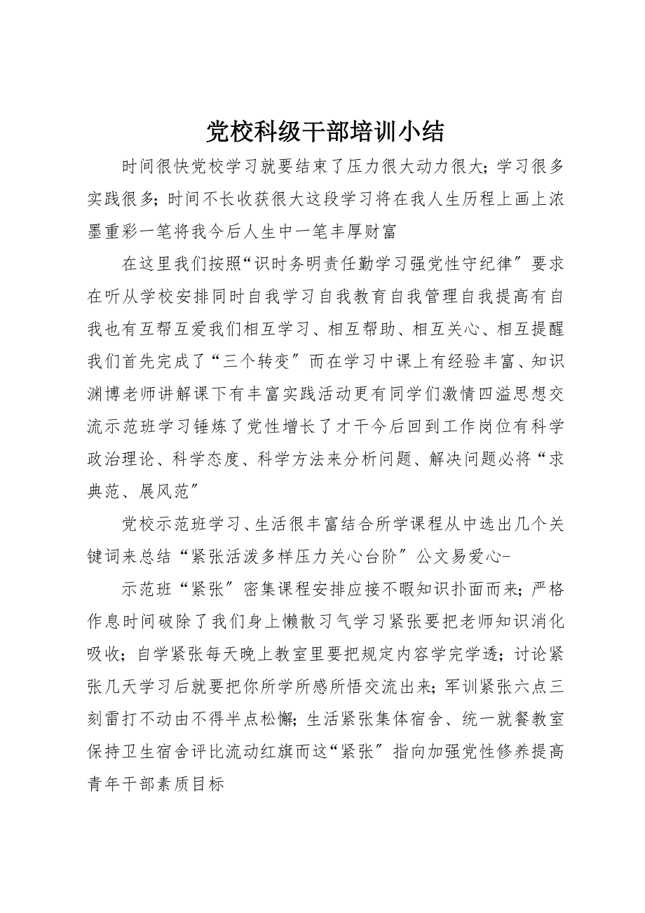 2023年党校科级干部培训小结.docx_第1页