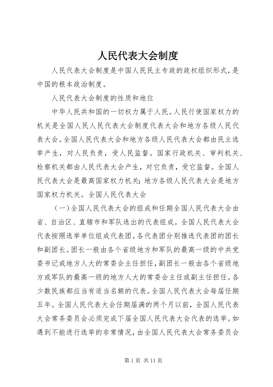 2023年人民代表大会制度.docx_第1页