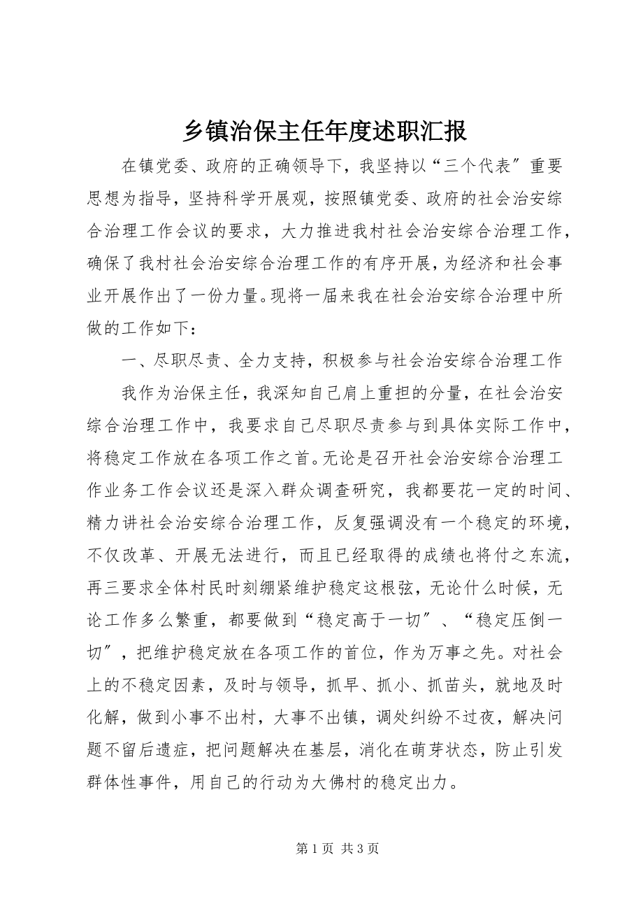 2023年乡镇治保主任年度述职汇报.docx_第1页