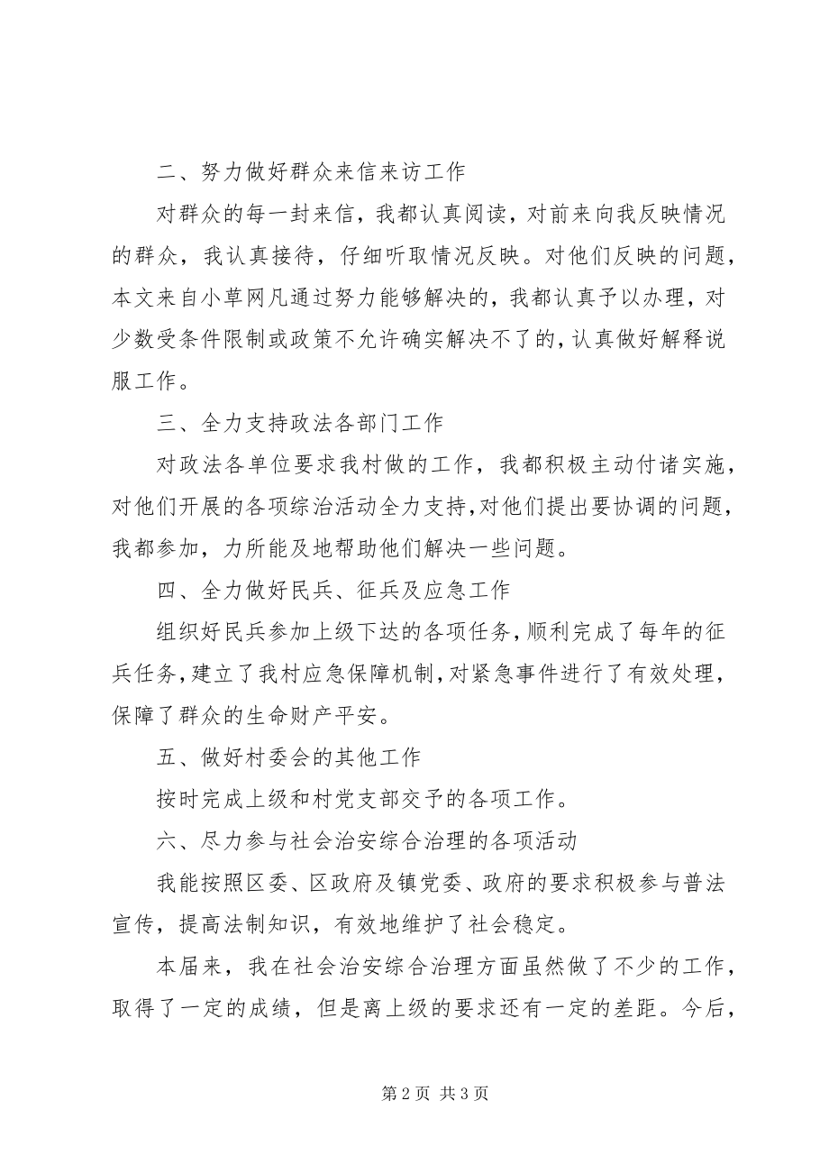 2023年乡镇治保主任年度述职汇报.docx_第2页