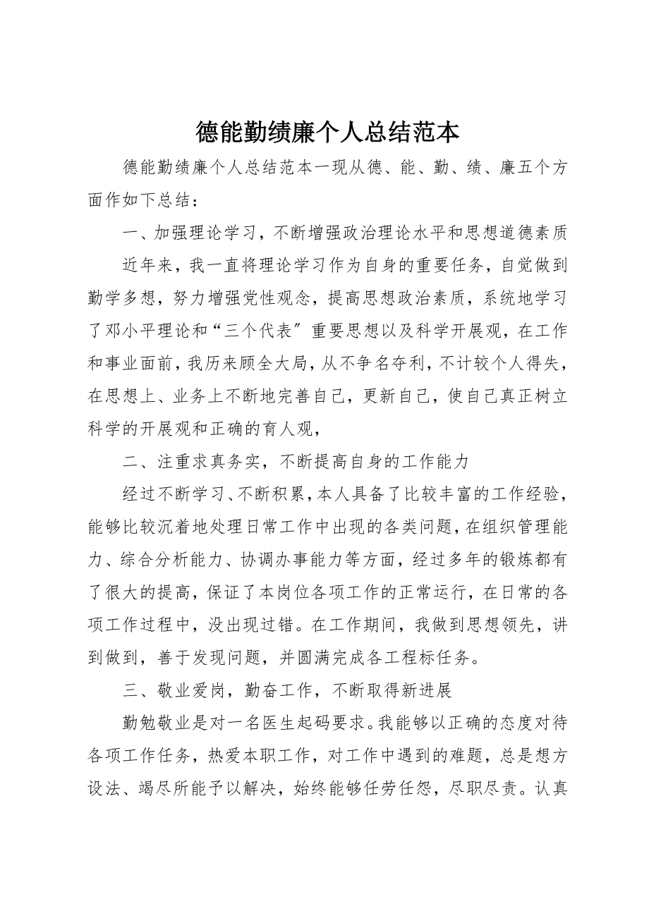 2023年德能勤绩廉个人总结范本新编.docx_第1页