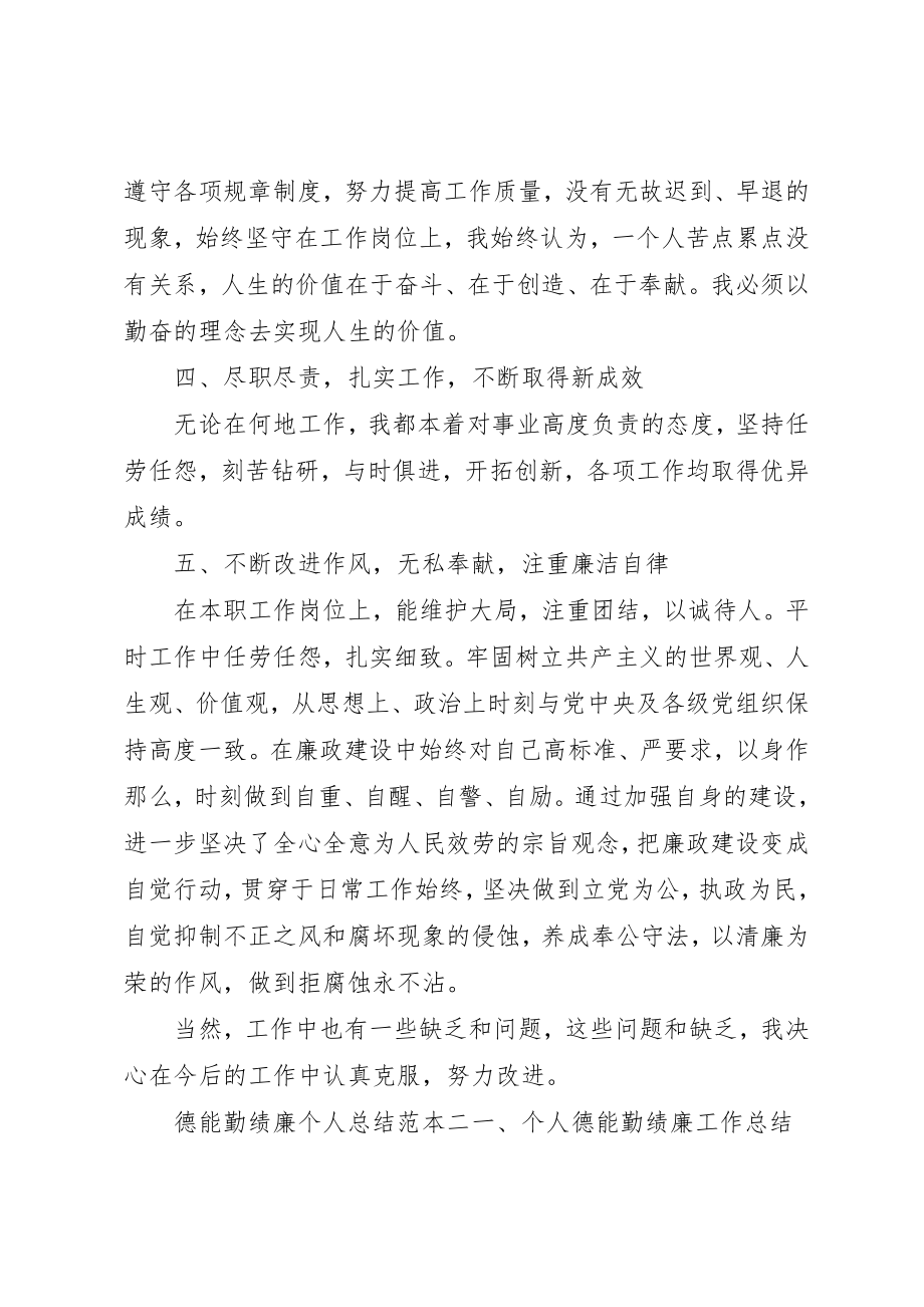 2023年德能勤绩廉个人总结范本新编.docx_第2页