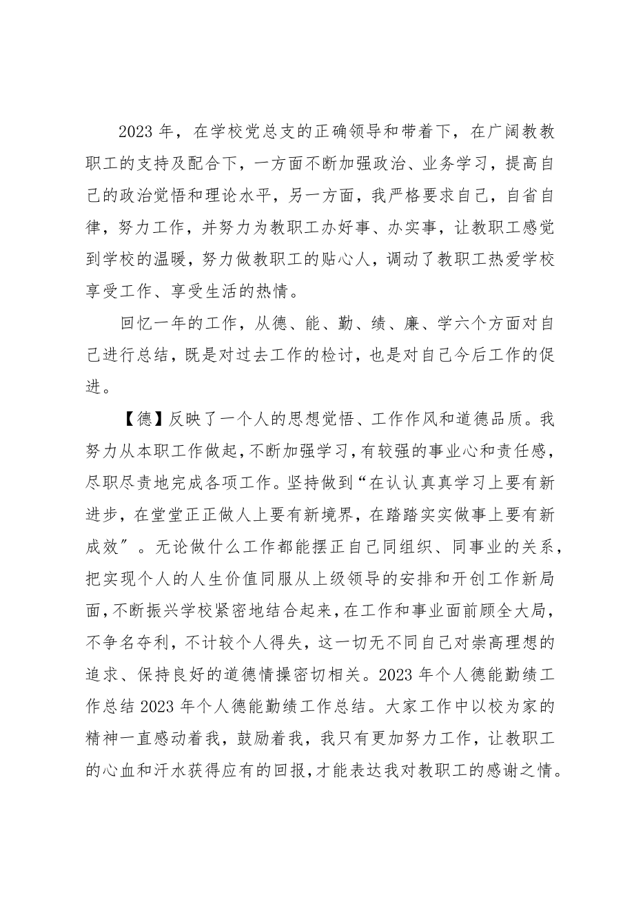 2023年德能勤绩廉个人总结范本新编.docx_第3页