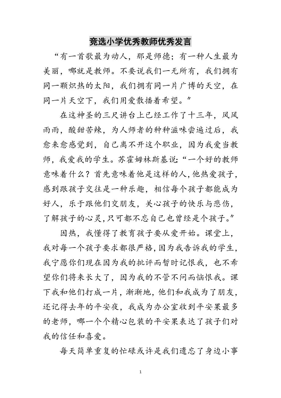 2023年竞选小学优秀教师优秀发言范文.doc_第1页