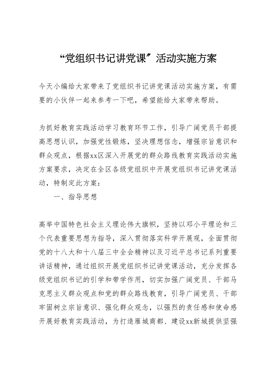 2023年党组织书记讲党课活动实施方案.doc_第1页