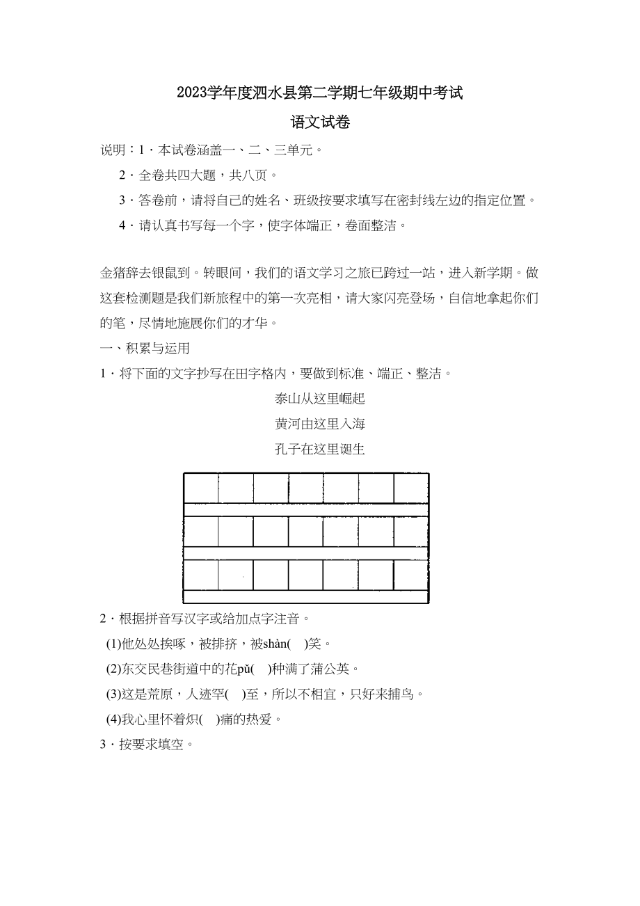 2023年度泗水县第二学期七年级期中考试初中语文.docx_第1页