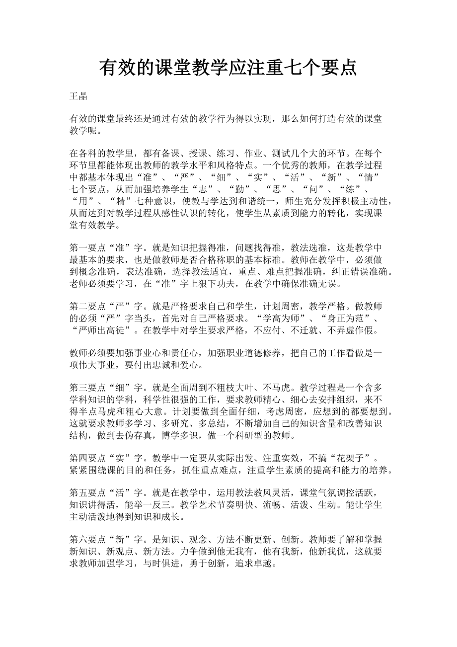 2023年有效的课堂教学应注重七个要点.doc_第1页