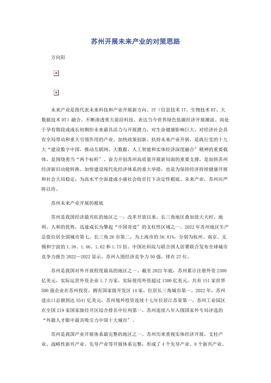 2023年苏州发展未来产业的对策思路.docx_第1页