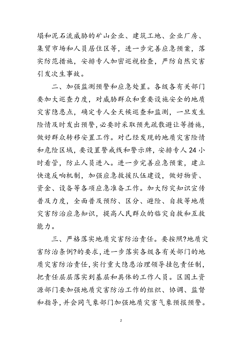 2023年区政办地质灾害防控通知范文.doc_第2页