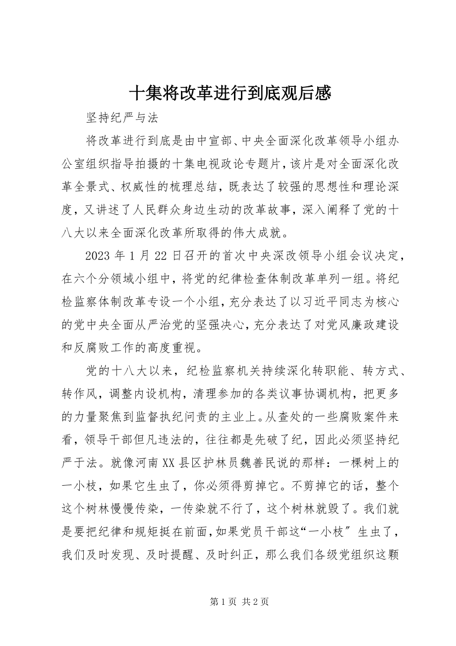 2023年十集将改革进行到底观后感.docx_第1页