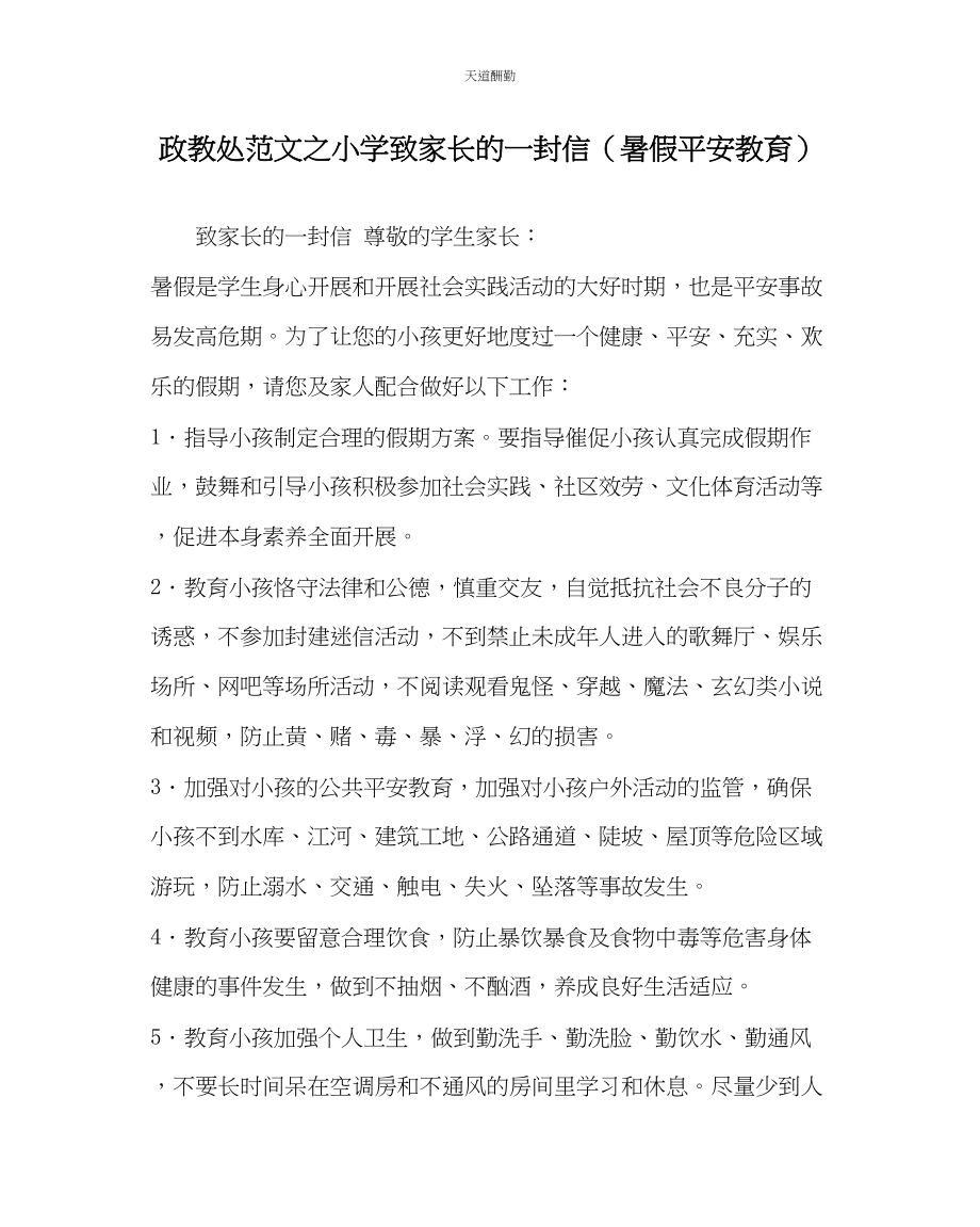 2023年政教处小学致家长的一封信暑假安全教育.docx_第1页