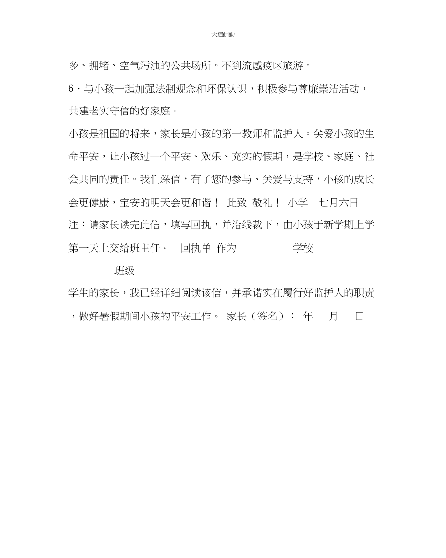 2023年政教处小学致家长的一封信暑假安全教育.docx_第2页