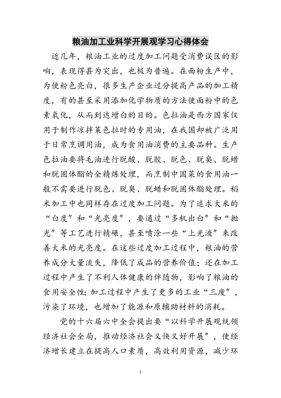 2023年粮油加工业科学发展观学习心得体会范文.doc_第1页