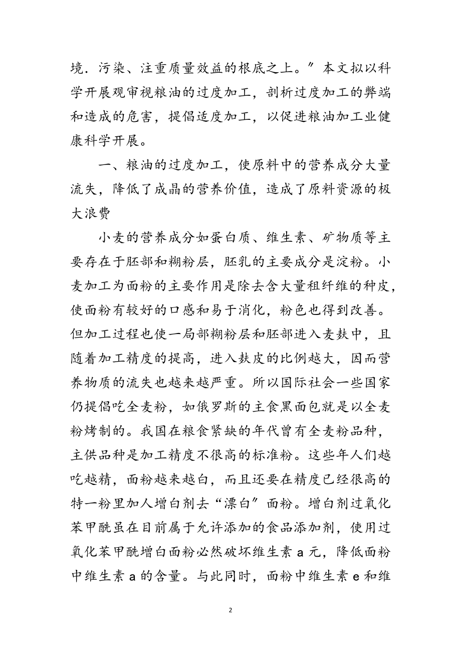 2023年粮油加工业科学发展观学习心得体会范文.doc_第2页