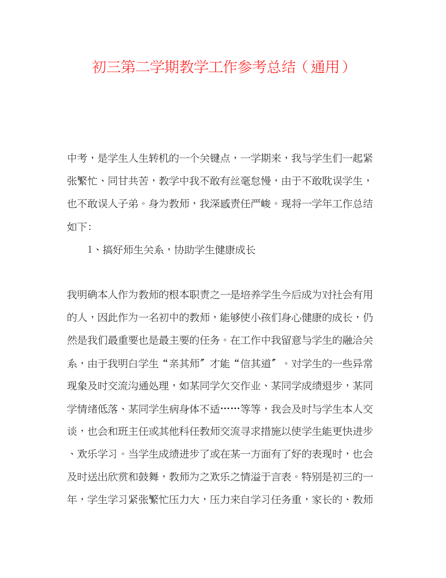 2023年初三第二学期教学工作总结.docx_第1页