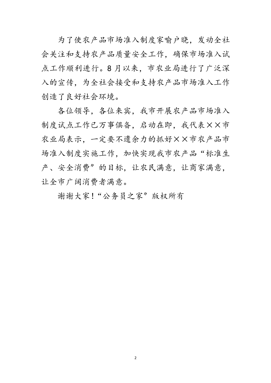 2023年关于我市实施农产品市场准入制度准备情况的通报范文.doc_第2页