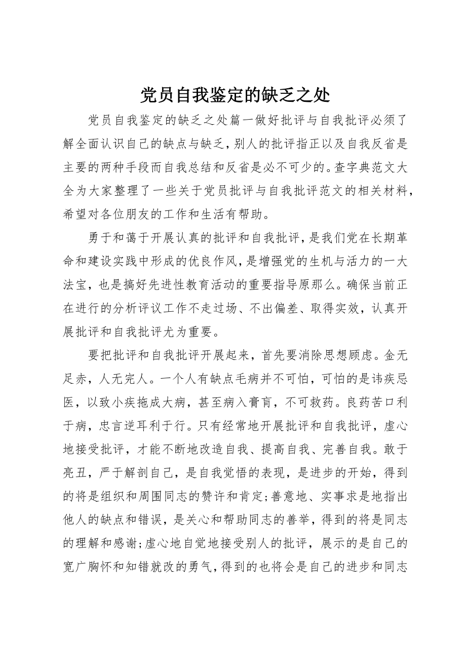 2023年党员自我鉴定的不足之处.docx_第1页