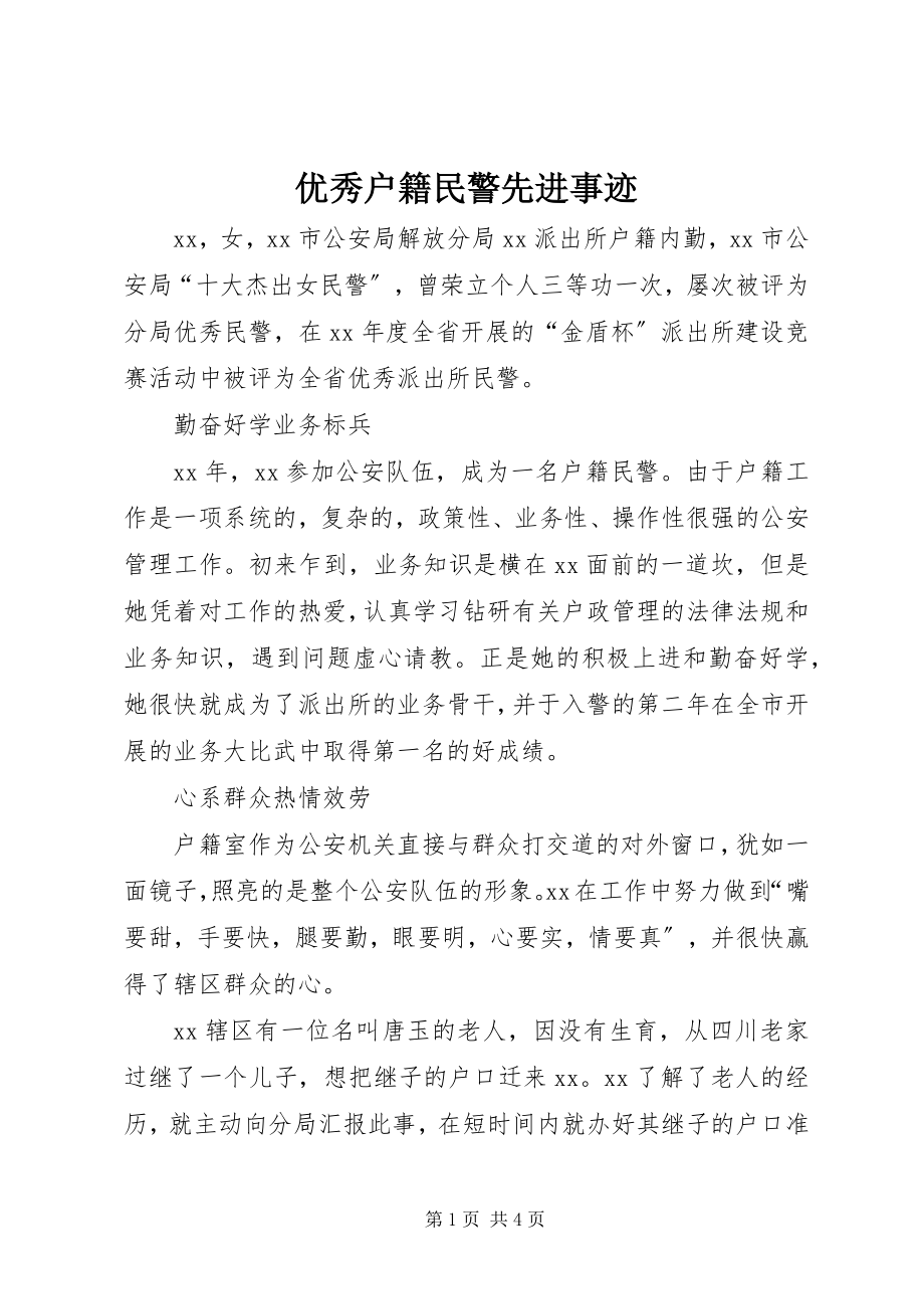 2023年优秀户籍民警先进事迹.docx_第1页