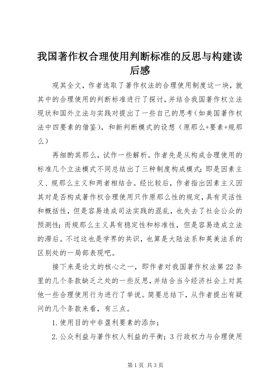 2023年《我国著作权合理使用判断标准的反思与构建》读后感新编.docx_第1页