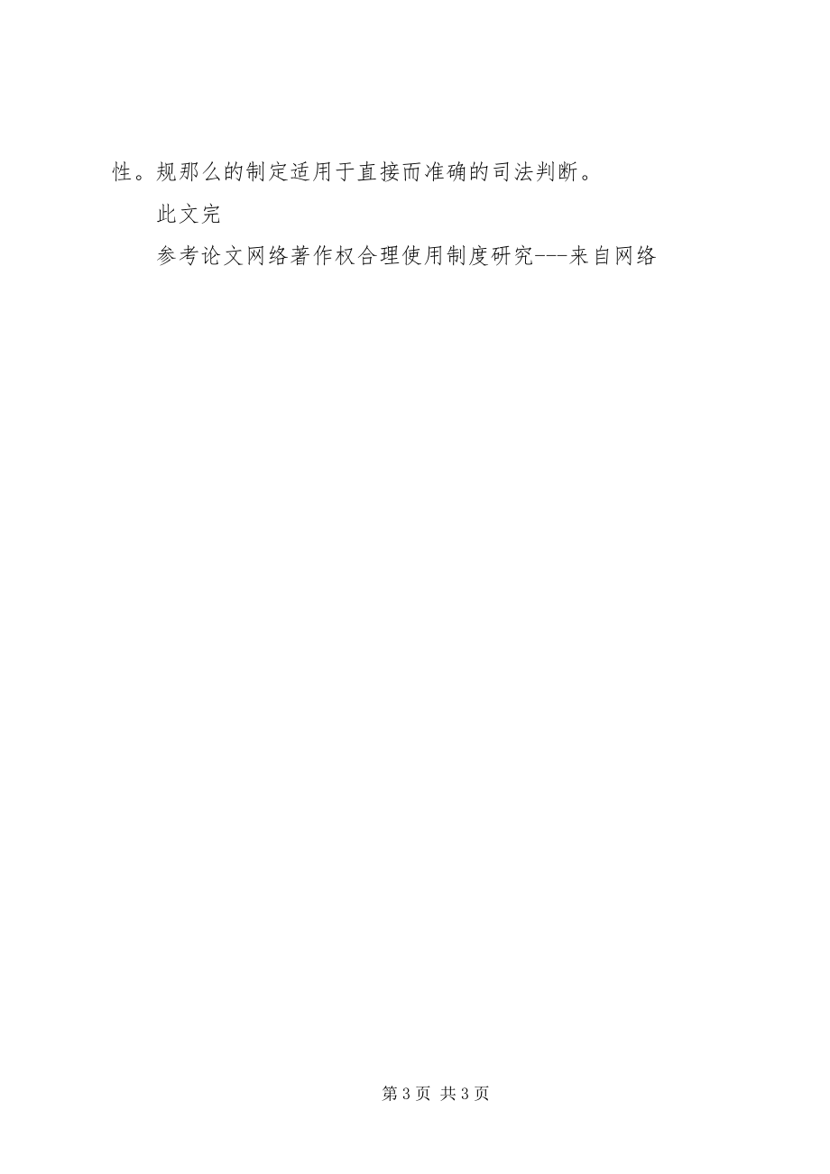 2023年《我国著作权合理使用判断标准的反思与构建》读后感新编.docx_第3页