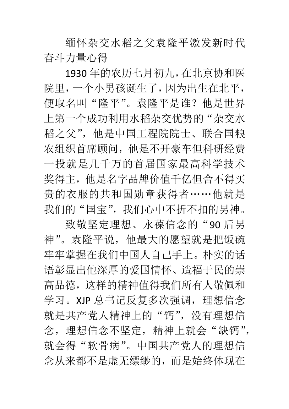 缅怀杂交水稻之父袁隆平激发新时代奋斗力量心得.docx_第1页