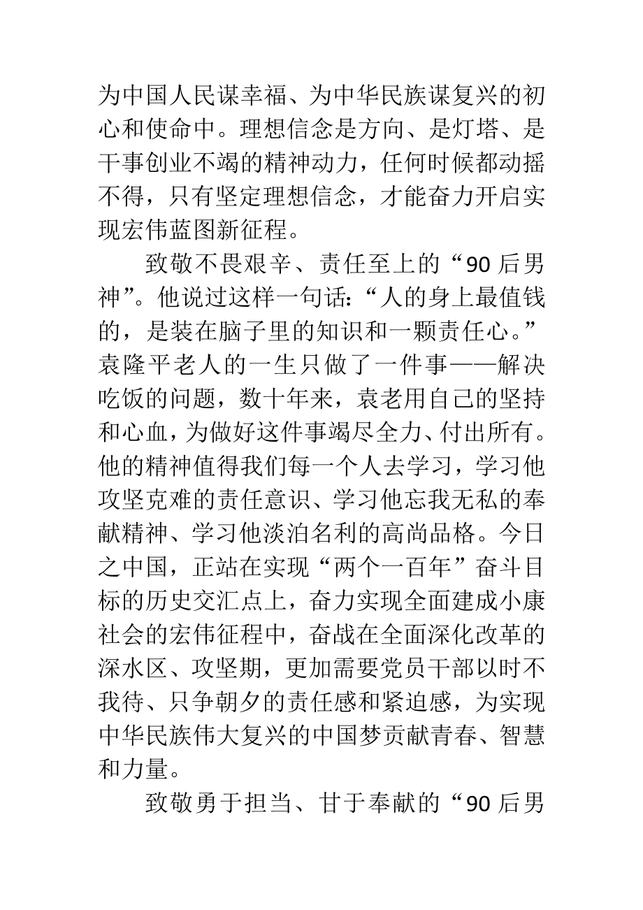 缅怀杂交水稻之父袁隆平激发新时代奋斗力量心得.docx_第2页