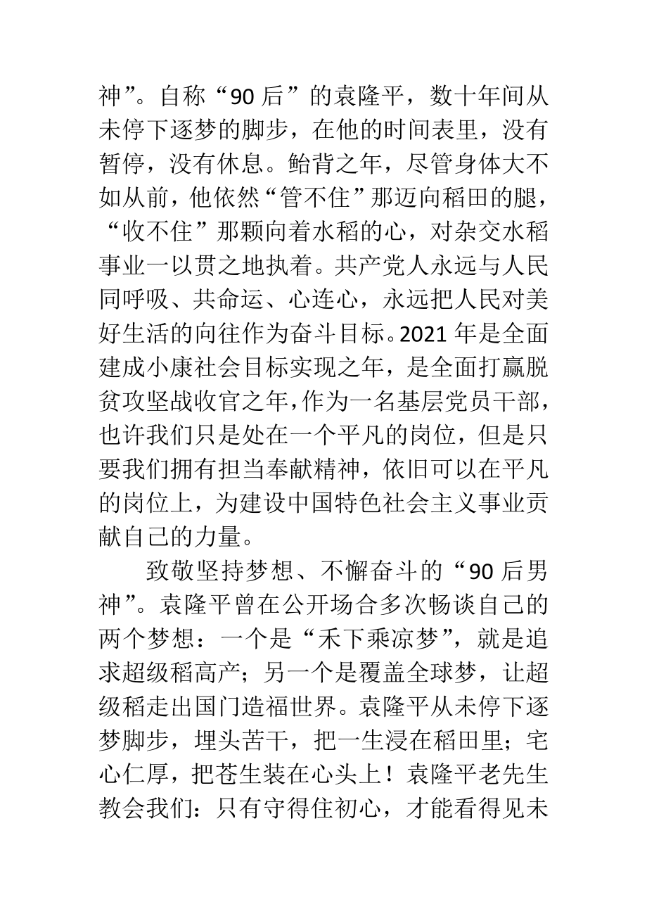 缅怀杂交水稻之父袁隆平激发新时代奋斗力量心得.docx_第3页