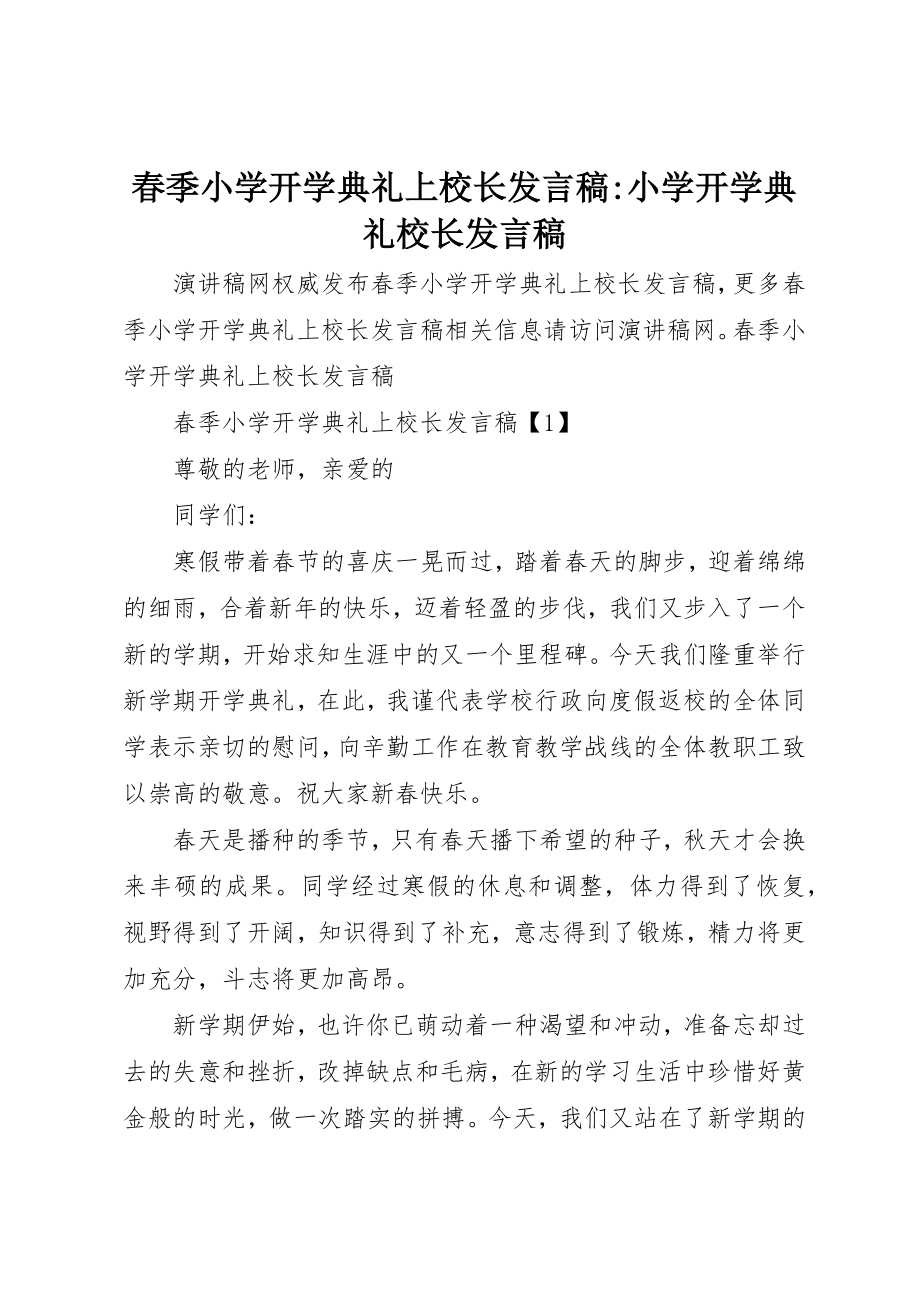 2023年春季小学开学典礼上校长讲话稿小学开学典礼校长讲话稿新编.docx_第1页