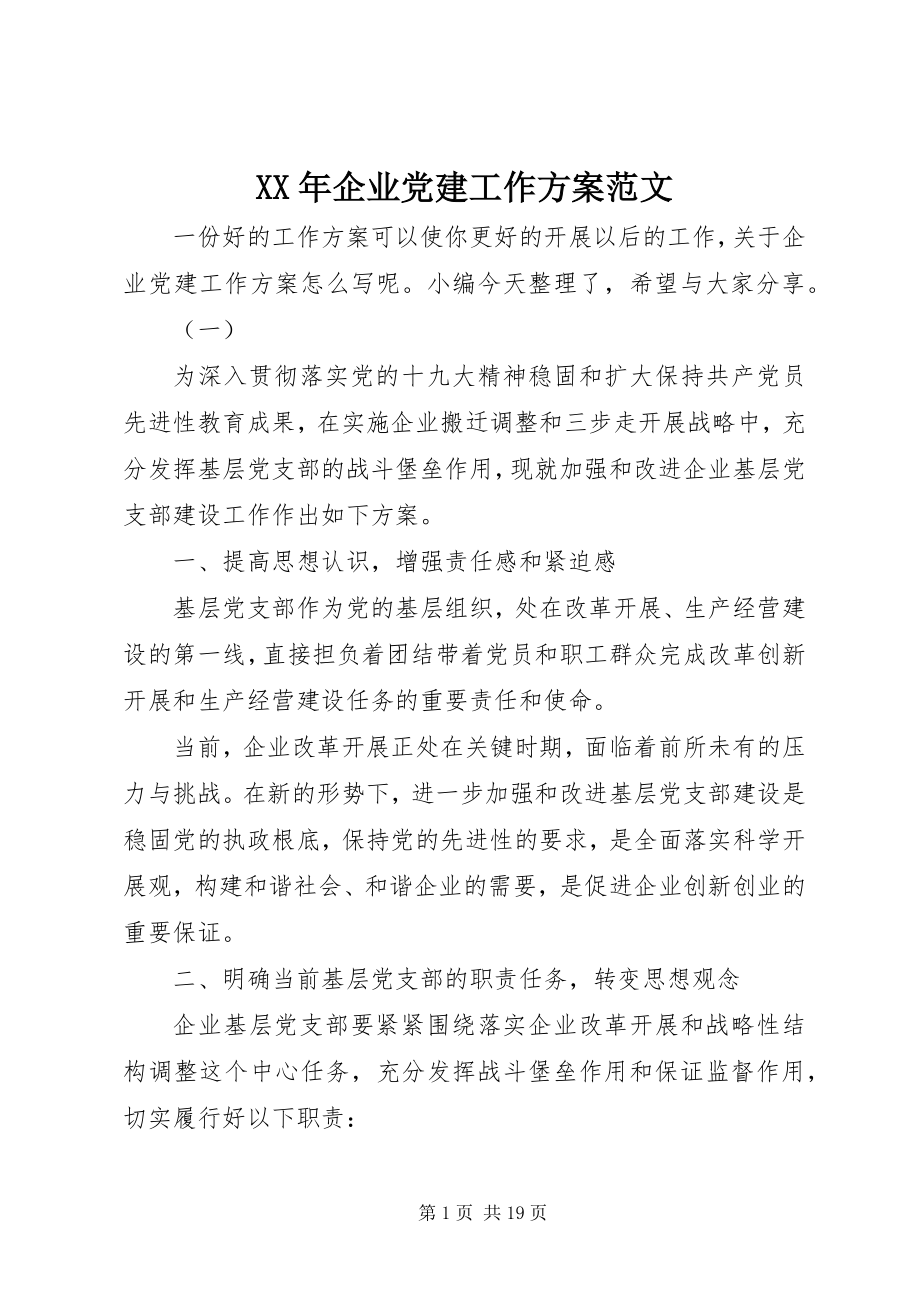 2023年企业党建工作计划范文.docx_第1页