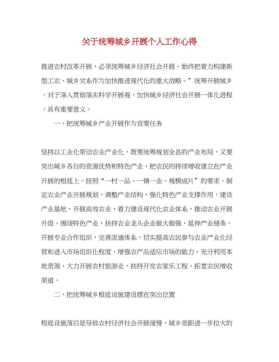 2023年关于统筹城乡发展个人工作心得.docx_第1页