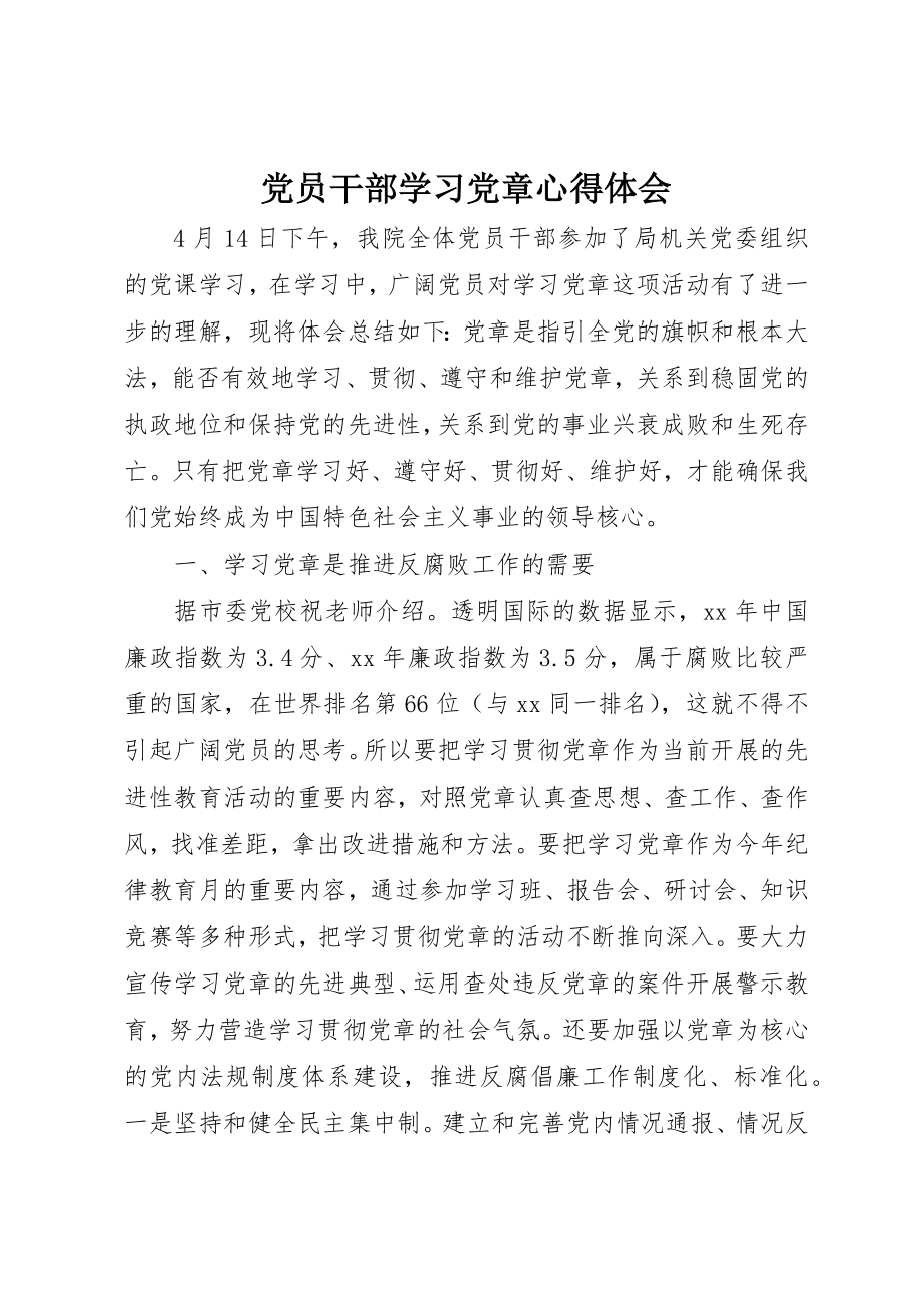 2023年党员干部学习党章心得体会.docx_第1页