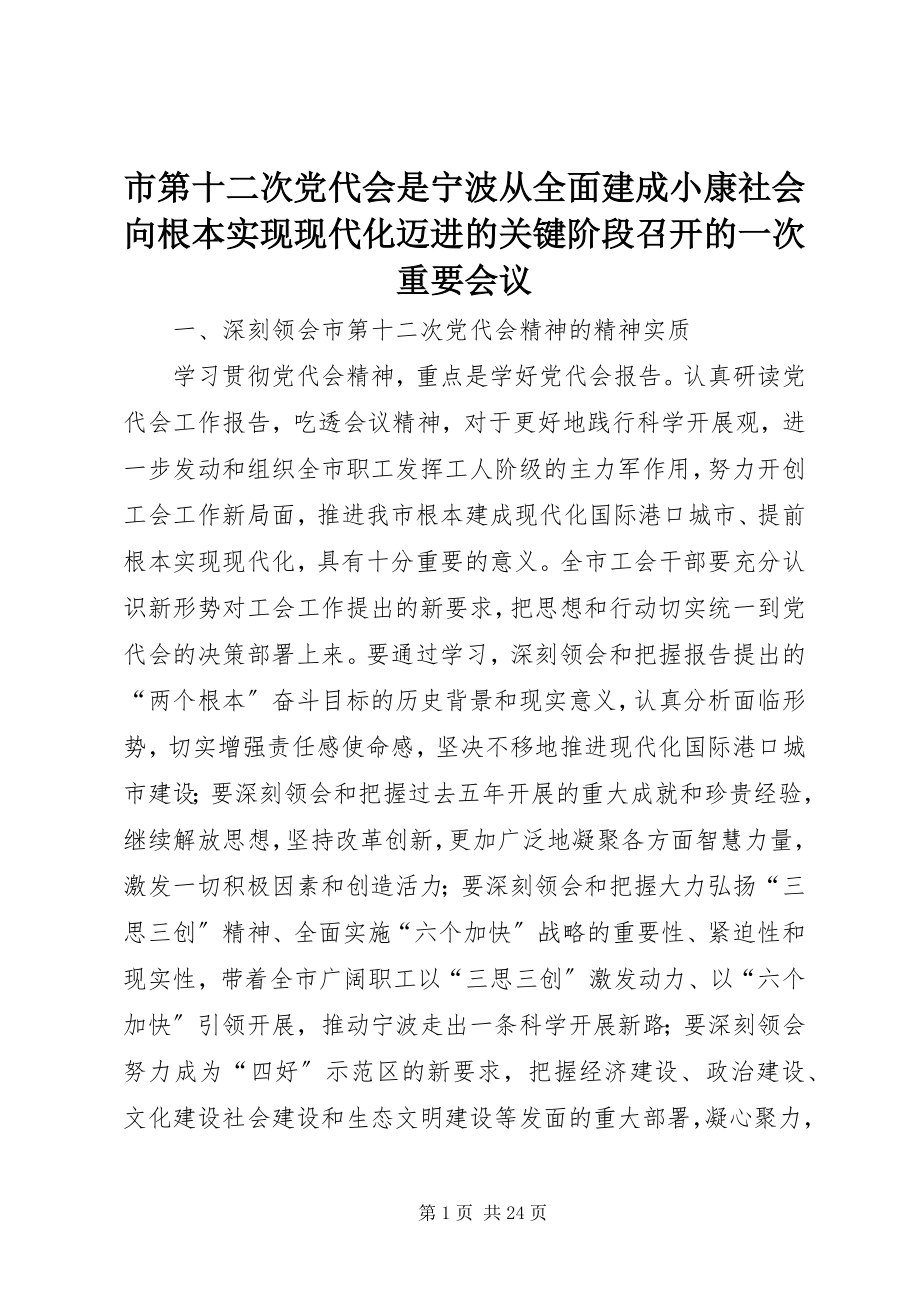 2023年市第十二次党代会是宁波从全面建成小康社会向基本实现现代化迈进的关键阶段召开的一次重要会议.docx_第1页