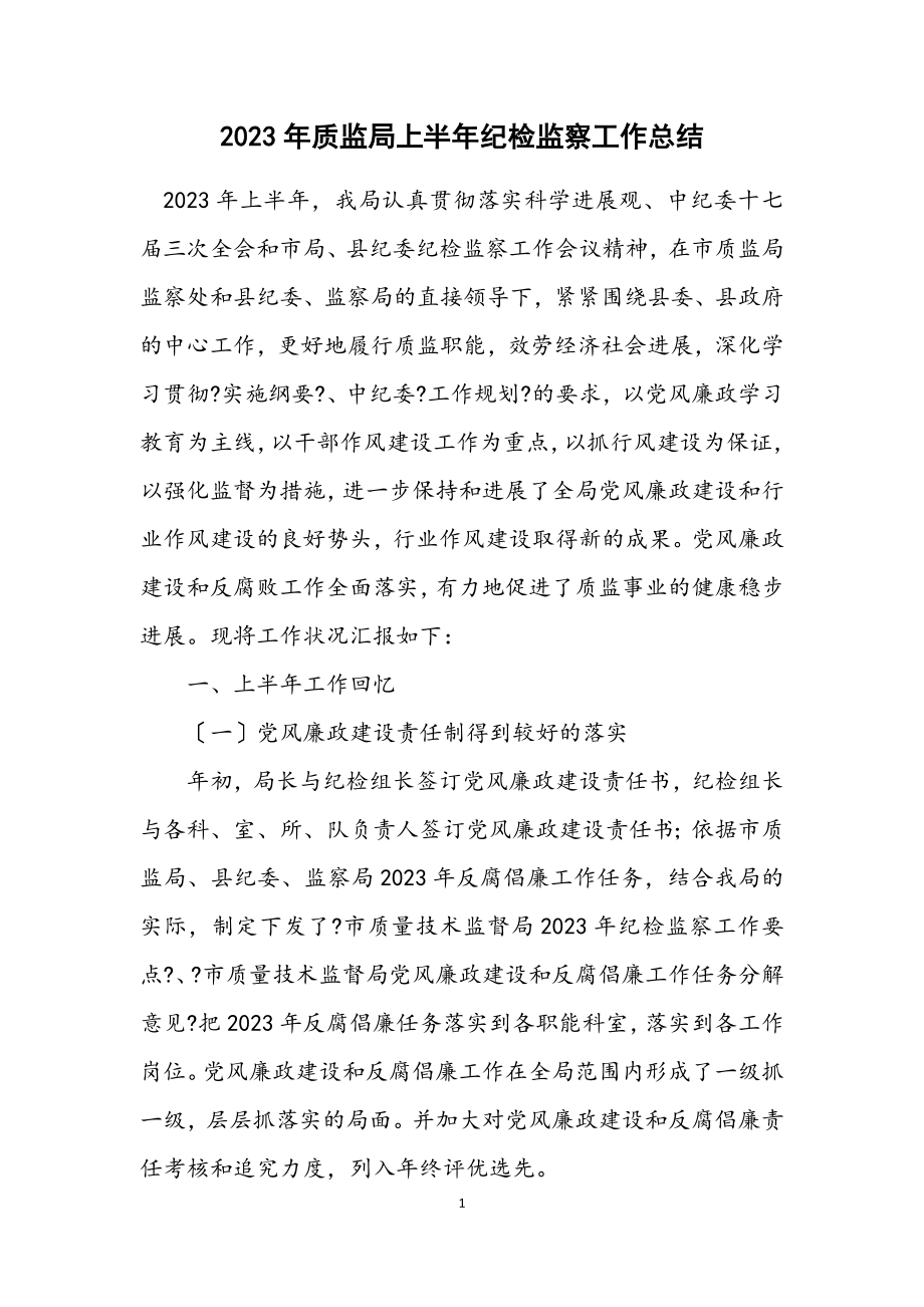 2023年质监局上半年纪检监察工作总结.docx_第1页