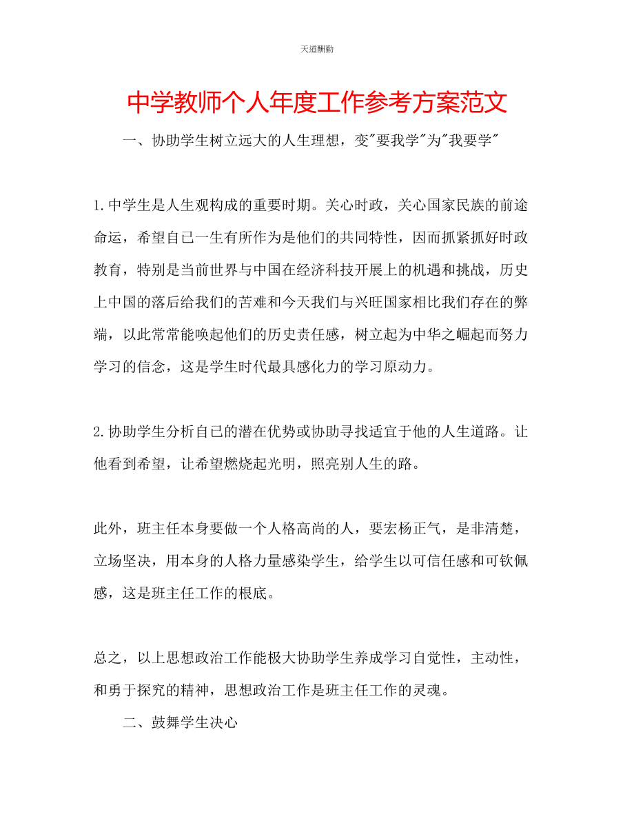 2023年中学教师个人度工作计划2.docx_第1页