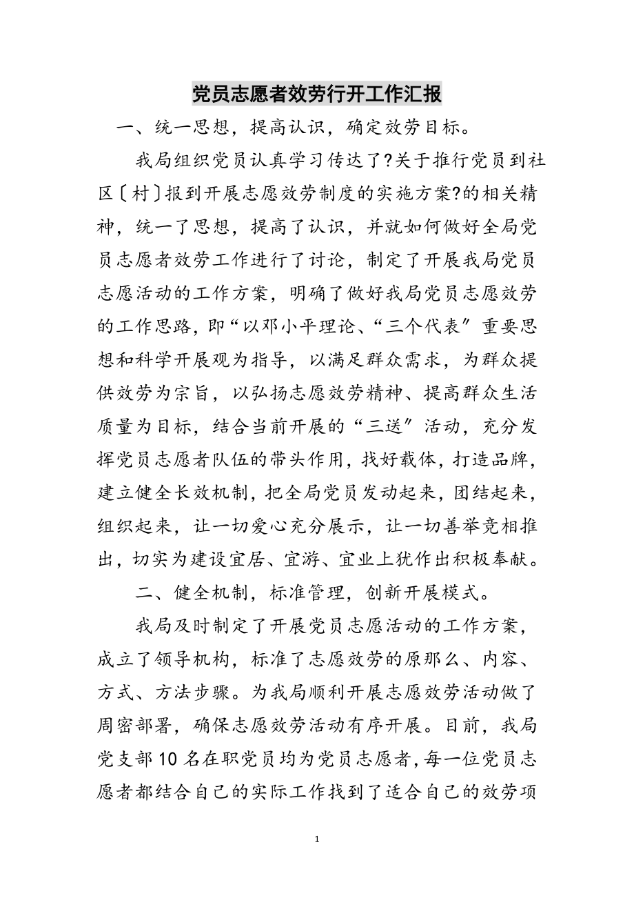 2023年党员志愿者服务行动工作汇报范文.doc_第1页