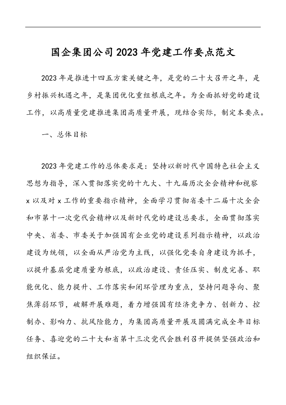 党建方案2023年党建工作要点国有企业工作计划方案思路范文.docx_第1页