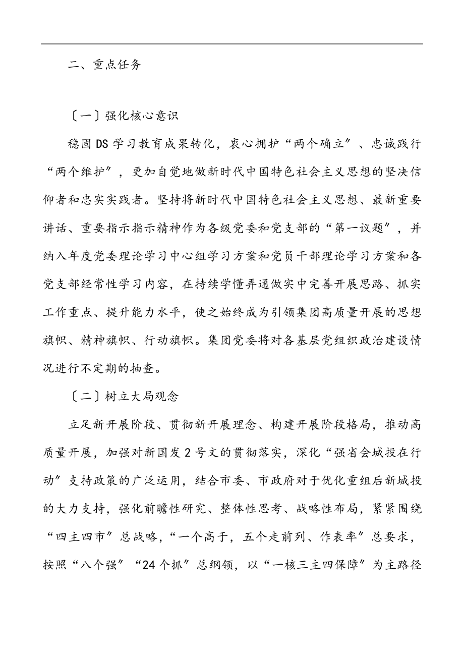 党建方案2023年党建工作要点国有企业工作计划方案思路范文.docx_第2页